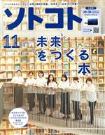 ソトコト -(隔月刊誌)(11 November 2020 No.253)