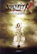 Identity Ⅴ STAGE Episode3『Cry for the moon』 Side:H(Blu-ray Disc)