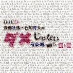 DJCD「斉藤壮馬・石川界人のダメじゃないラジオ」第5期