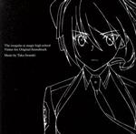 魔法科高校の劣等生来訪者編 オリジナルサウンドトラック