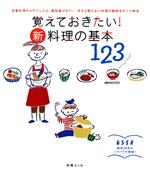 覚えておきたい!新・料理の基本123 -(別冊エッセ)