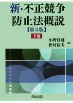 新・不正競争防止法概説 第3版 -(下巻)