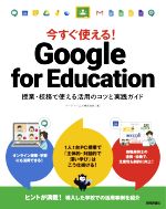 今すぐ使える!Google for Education 授業・校務で使える活用のコツと実践ガイド-