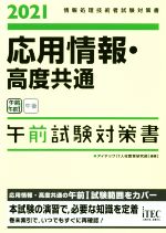 応用情報・高度共通 午前試験対策書 情報処理技術者試験対策書-(2021)