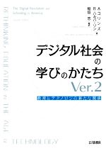 デジタル社会の学びのかたち 教育とテクノロジの新たな関係-(Ver.2)