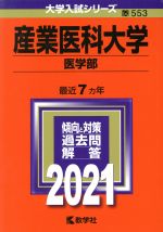 産業医科大学(医学部) -(大学入試シリーズ553)(2021年版)