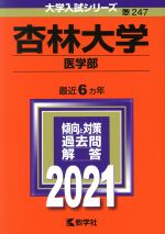 杏林大学(医学部) -(大学入試シリーズ247)(2021年版)