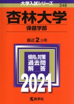 杏林大学(保健学部) -(大学入試シリーズ248)(2021年版)
