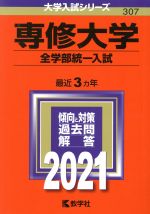 専修大学(全学部統一入試) -(大学入試シリーズ307)(2021年版)