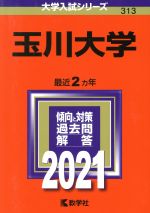 玉川大学 -(大学入試シリーズ313)(2021年版)