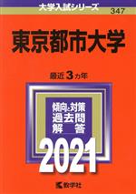 東京都市大学 -(大学入試シリーズ347)(2021年版)