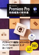 世界一わかりやすいPremiere Pro 動画編集の教科書 Premiere Pro2020対応版-