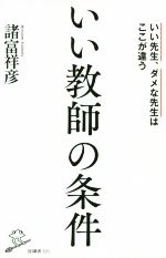 いい教師の条件 いい先生、ダメな先生はここが違う-(SB新書521)