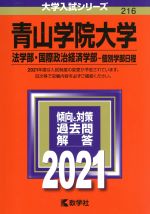 青山学院大学(法学部・国際政治経済学部-個別学部日程) -(大学入試シリーズ216)(2021)