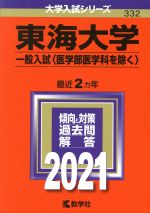 東海大学(一般入試〈医学部医学科を除く〉) -(大学入試シリーズ332)(2021)