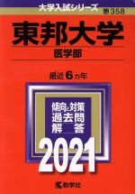 東邦大学(医学部) -(大学入試シリーズ358)(2021)