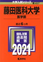 藤田医科大学(医学部) -(大学入試シリーズ457)(2021)