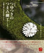 つゆつきのつまみ細工 新装版 京都で楽しむ日本の手しごと-
