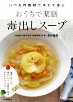 おうちで薬膳 毒出しスープ いつもの食材ですぐできる-