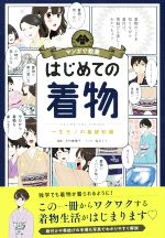 はじめての着物 一生モノの基礎知識-(マンガで教養)