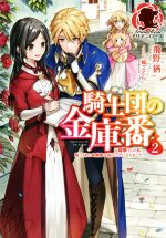 騎士団の金庫番 元経理ОLの私、騎士団のお財布を握ることになりました-(アリアンローズ)(2)