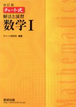 チャート式 解法と演習 数学Ⅰ 改訂版 -(別冊付)