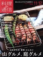 料理通信 -(月刊誌)(2020年11・12月号)