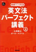 NHKラジオ英会話 英文法パーフェクト講義 -(語学シリーズ)(上)