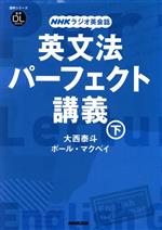 NHKラジオ英会話 英文法パーフェクト講義 -(語学シリーズ)(下)