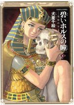 碧いホルスの瞳 男装の女王の物語 -(8)