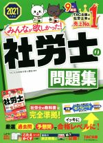 みんなが欲しかった!社労士の問題集 -(みんなが欲しかった!社労士シリーズ)(2021年度版)(別冊付)