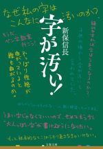 字が汚い! -(文春文庫)