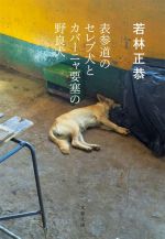 表参道のセレブ犬とカバーニャ要塞の野良犬 -(文春文庫)