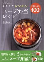 らくしてレンチン スープ弁当レシピ -(COSMIC MOOK)