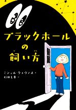 ブラックホールの飼い方