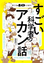 すごい科学者のアカン話 科学者40人を紹介!-