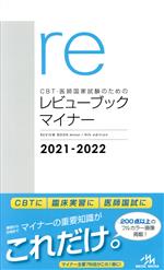 CBT・医師国家試験のためのレビューブック マイナー 第9版 -(2021-2022)