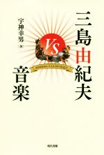 三島由紀夫ｖｓ音楽 中古本 書籍 宇神幸男 著者 ブックオフオンライン