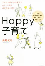 Happy子育て イライラお母さんが突然、子育て上手になりました-