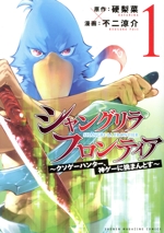 シャングリラ・フロンティア クソゲーハンター、神ゲーに挑まんとす-(1)