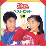 NHKおかあさんといっしょ ベストヒット50