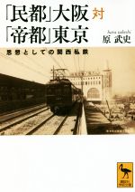 「民都」大阪対「帝都」東京 思想としての関西私鉄-(講談社学術文庫)