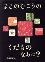 まどのむこうのくだものなあに? -(こどものとも絵本)