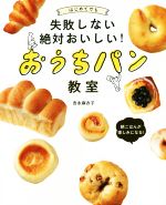 はじめてでも失敗しない絶対おいしい!おうちパン教室