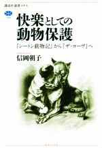 快楽としての動物保護 『シートン動物記』から『ザ・コーヴ』へ-(講談社選書メチエ736)