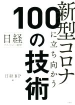 新型コロナに立ち向かう100の技術 日経テクノロジー展望-