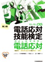 電話応対技能検定 クイックマスター 電話応対 第3版 もしもし検定-