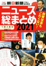 ニュース総まとめ 入試によく出る 朝日新聞で学ぶ総合教材-(「今解き教室」シリーズ別冊)(2021)