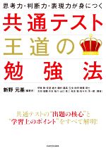 共通テスト王道の勉強法 思考力・判断力・表現力が身につく-