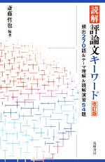 読解評論文キーワード 改訂版 頻出270語&テーマ理解&読解演習54題-